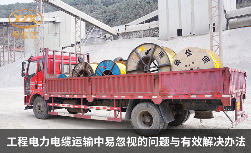 工程電力電纜運(yùn)輸中易忽視的問(wèn)題與有效解決辦法