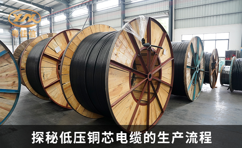 探秘低壓銅芯電纜的生產(chǎn)流程