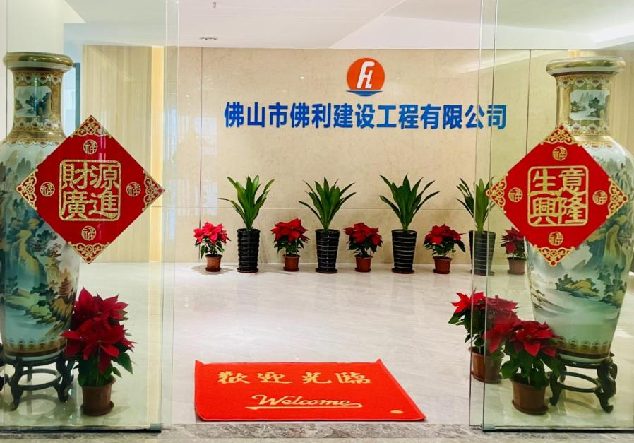 佛山市佛利建設(shè)工程有限公司