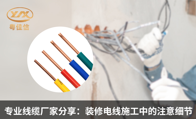 專業(yè)線纜廠家分享：裝修電線施工中的注意細節(jié)