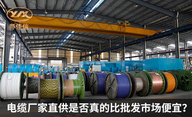 電纜廠家直供是否真的比批發(fā)市場便宜？