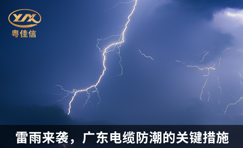 雷雨來襲，廣東電纜防潮的關(guān)鍵措施