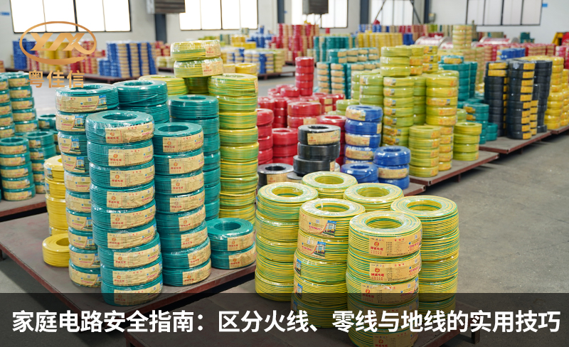 家庭電路安全指南：區(qū)分火線、零線與地線的實用技巧