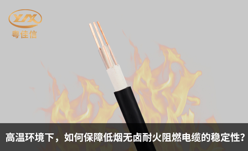 高溫環(huán)境下，如何保障低煙無鹵耐火阻燃電纜的穩(wěn)定性？