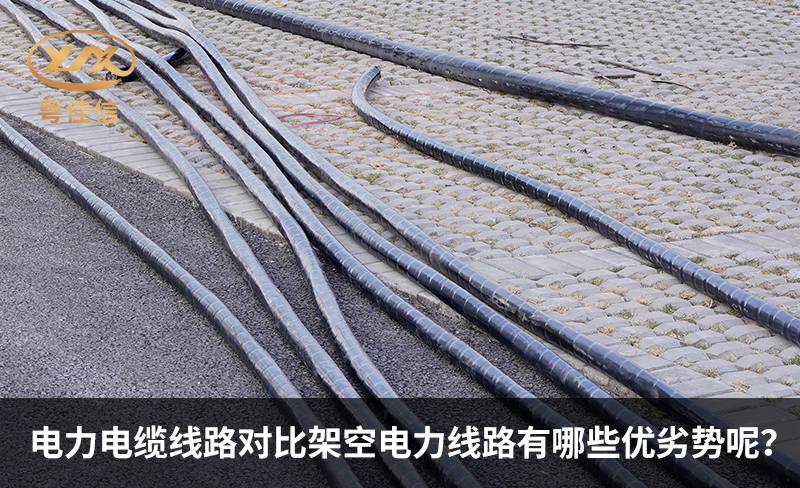電力電纜線路對比架空電力線路有哪些優(yōu)劣勢呢？