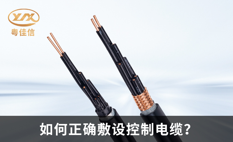 如何正確敷設(shè)控制電纜？