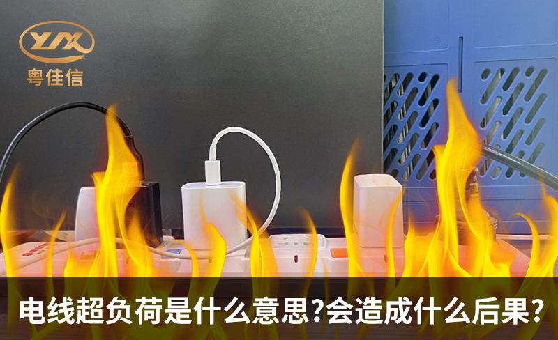 電線超負荷是什么意思，會造成什么后果?