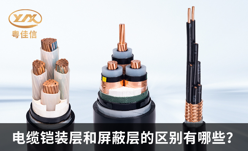 鎧裝電纜和屏蔽電纜的區(qū)別有哪些？