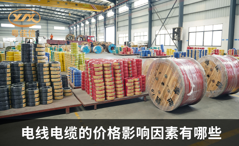 電線電纜的價格影響因素有哪些？