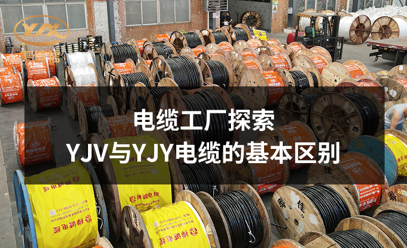 電纜工廠粵佳信公司探索YJV與YJY電纜的基本區(qū)別