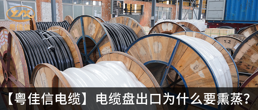 電纜盤出口為什么要熏蒸？