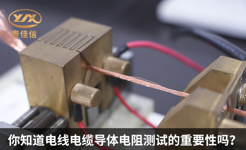 你知道電線電纜導(dǎo)體電阻測(cè)試的重要性嗎？