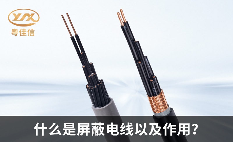 什么是屏蔽電線以及作用？