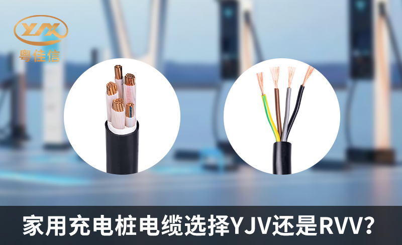 家用充電樁電纜選擇YJV還是RVV？