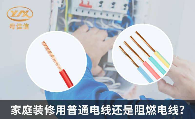家庭裝修用普通電線還是阻燃電線？