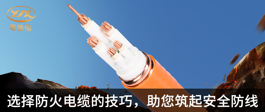 防火電纜選擇指南，粵佳信電纜帶您筑起安全防線