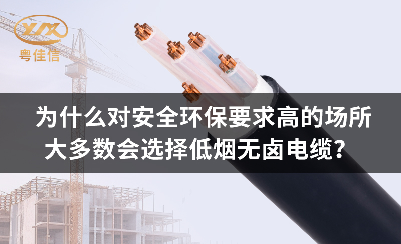 為什么對(duì)安全環(huán)保要求高的場(chǎng)所都青睞低煙無(wú)鹵電纜？