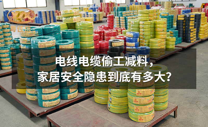 電線電纜偷工減料，家居安全隱患到底有多大？