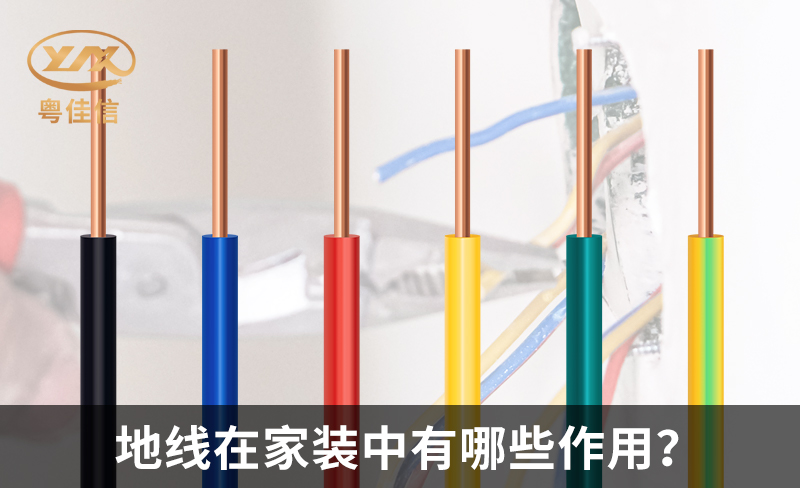 地線在家裝中有哪些作用？