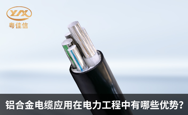 鋁合金電纜應(yīng)用在電力工程中有哪些優(yōu)勢(shì)？