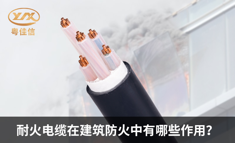 耐火電纜在建筑防火中有哪些作用？