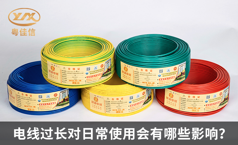 電線過(guò)長(zhǎng)對(duì)日常使用會(huì)有哪些影響？