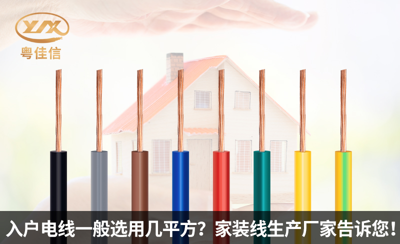 入戶(hù)電線一般選用幾平方？家裝線生產(chǎn)廠家粵佳信電纜告訴您！