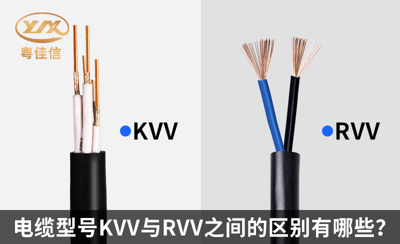電纜型號(hào)KVV與RVV之間的區(qū)別有哪些？