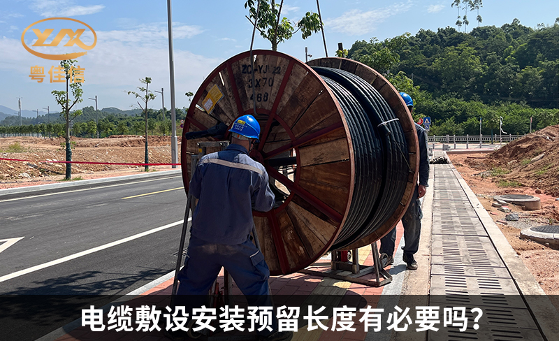 電纜敷設(shè)安裝預(yù)留長(zhǎng)度有必要嗎？
