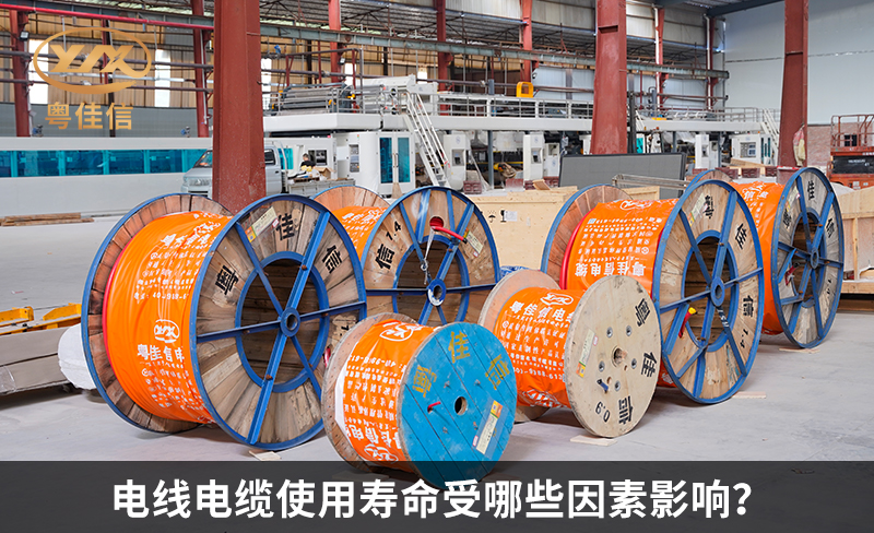 電線電纜使用壽命受哪些因素影響？