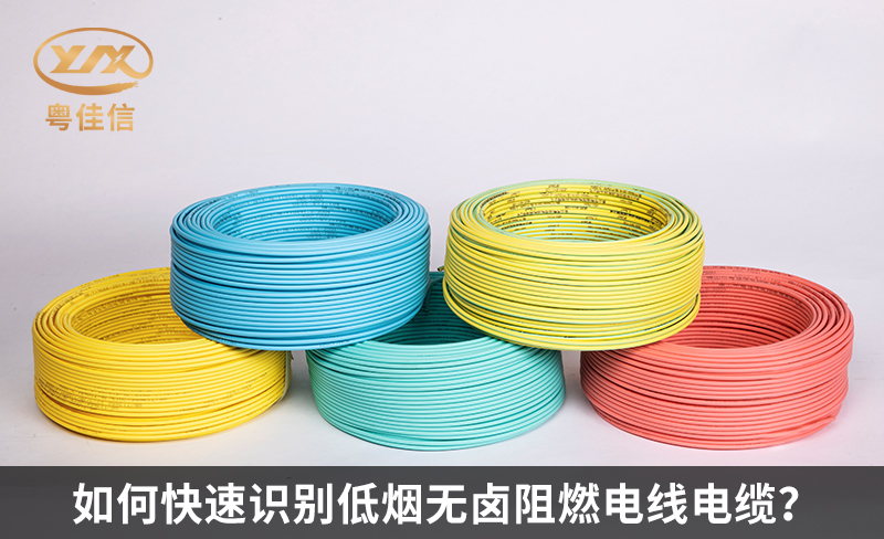 如何快速識(shí)別低煙無(wú)鹵阻燃電線電纜？