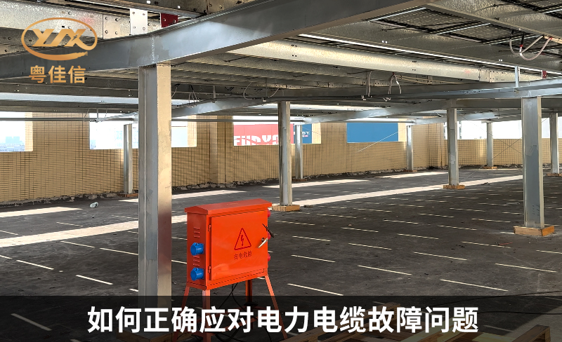 如何正確應(yīng)對(duì)電力電纜故障問(wèn)題