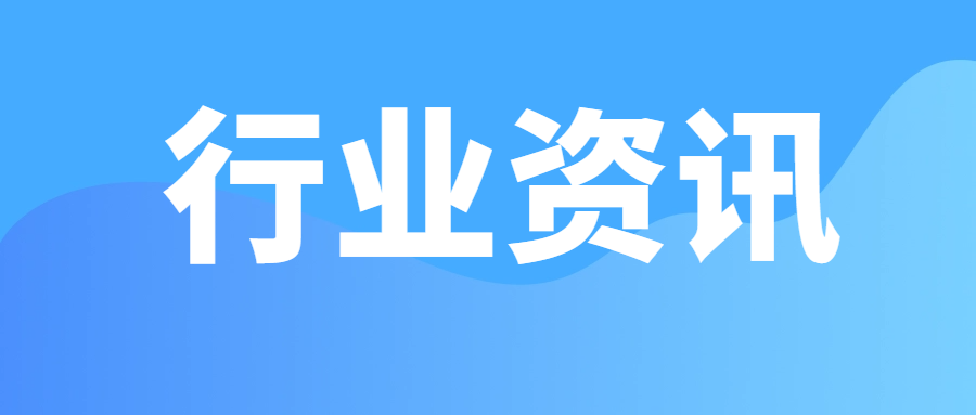 【行業(yè)動態(tài)】16家電線電纜企業(yè)被撤銷強制性產(chǎn)品認證（CCC）證書