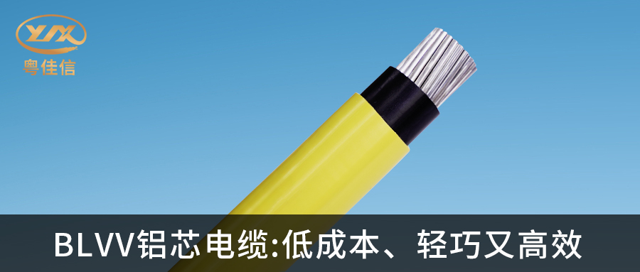 粵佳信的BLVV鋁芯電纜有哪些特點(diǎn)？