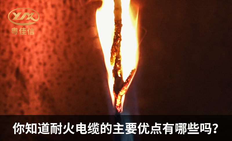 你知道耐火電纜的主要優(yōu)點(diǎn)有哪些嗎？