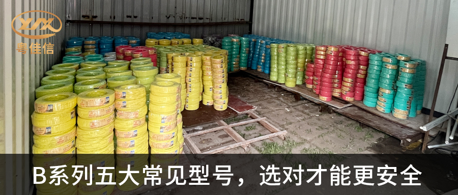 【粵佳信電纜】B系列五大常見(jiàn)型號(hào)，選對(duì)才能更安全