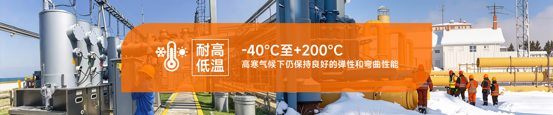 耐高低溫，-40℃至+200℃，高寒氣候下仍保持良好的彈性和彎曲性能