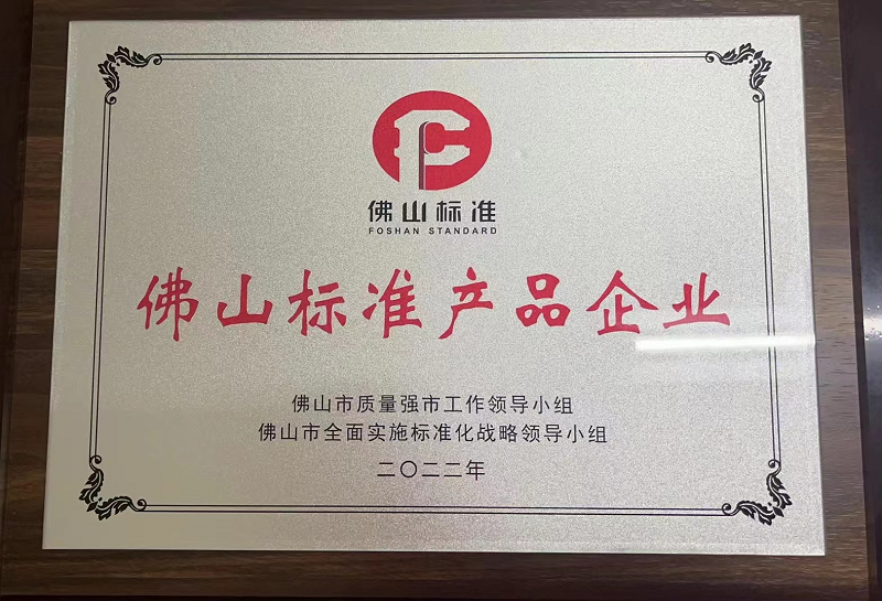 佛山標(biāo)準(zhǔn)產(chǎn)品企業(yè) 佛山標(biāo)準(zhǔn)產(chǎn)品企業(yè)